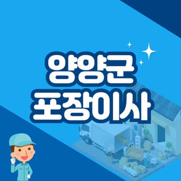 양양군-포장이사-이삿짐센터-잘하는-곳-추천-가격-비용-저렴한-곳-용달-원룸-빌라-아파트-사무실-공장