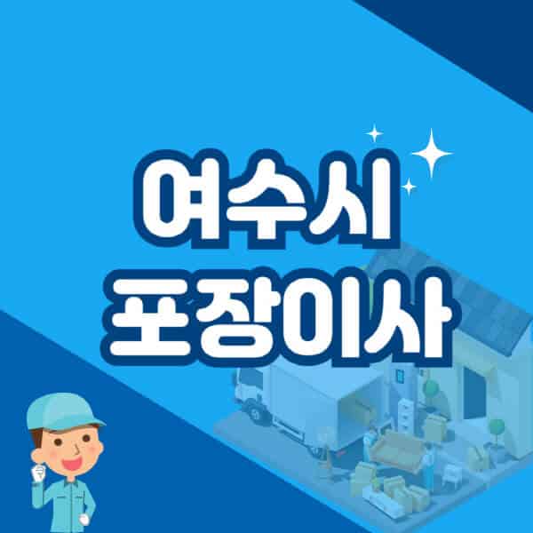 여수시-포장이사-이삿짐센터-잘하는-곳-추천-가격-비용-저렴한-곳-용달-원룸-빌라-아파트-사무실-공장