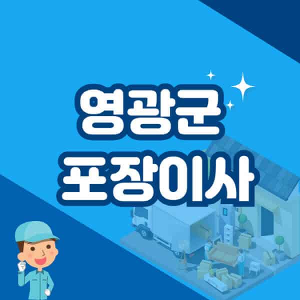 영광군-포장이사-이삿짐센터-잘하는-곳-추천-가격-비용-저렴한-곳-용달-원룸-빌라-아파트-사무실-공장