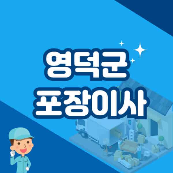 영덕군-포장이사-이삿짐센터-잘하는-곳-추천-가격-비용-저렴한-곳-용달-원룸-빌라-아파트-사무실-공장