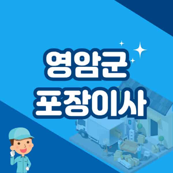 영암군-포장이사-이삿짐센터-잘하는-곳-추천-가격-비용-저렴한-곳-용달-원룸-빌라-아파트-사무실-공장