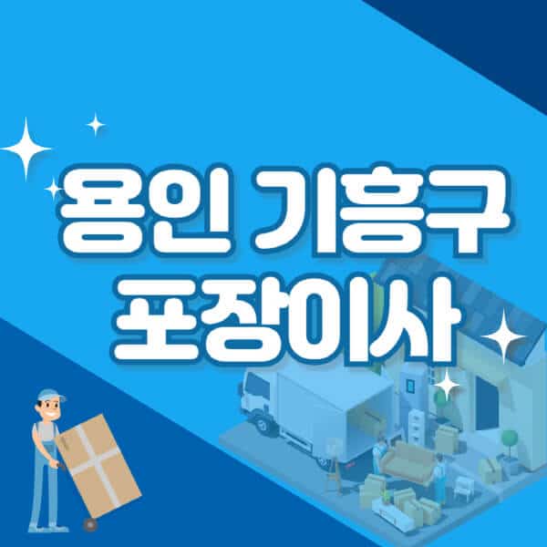 용인-기흥구-포장이사-이삿짐센터-잘하는-곳-추천-가격-비용-저렴한-곳-용달-원룸-빌라-아파트-사무실-공장 (1)