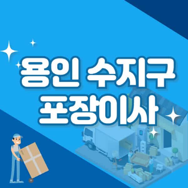 용인-수지구-포장이사-이삿짐센터-잘하는-곳-추천-가격-비용-저렴한-곳-용달-원룸-빌라-아파트-사무실-공장