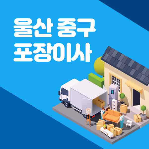 울산-중구-포장이사-이삿짐센터-잘하는-곳-추천-가격-비용-저렴한-곳-용달-원룸-빌라-아파트-사무실-공장