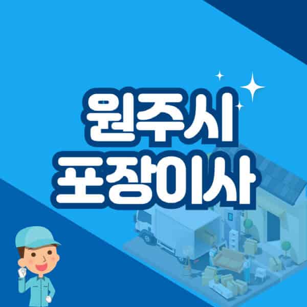 원주시-포장이사-이삿짐센터-잘하는-곳-추천-가격-비용-저렴한-곳-용달-원룸-빌라-아파트-사무실-공장