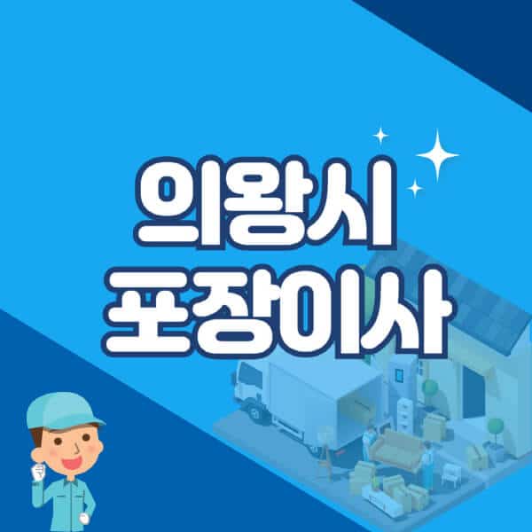 의왕시-포장이사-이삿짐센터-잘하는-곳-추천-가격-비용-저렴한-곳-용달-원룸-빌라-아파트-사무실-공장