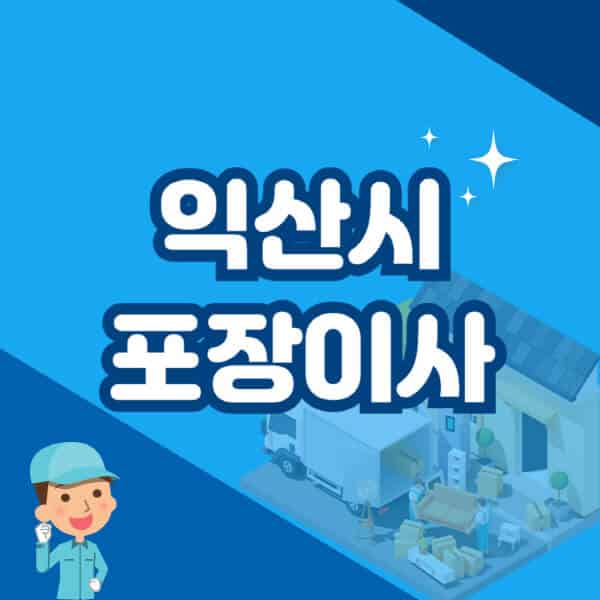 익산시-포장이사-이삿짐센터-잘하는-곳-추천-가격-비용-저렴한-곳-용달-원룸-빌라-아파트-사무실-공장