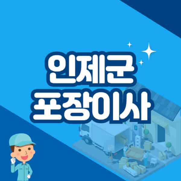 인제군-포장이사-이삿짐센터-잘하는-곳-추천-가격-비용-저렴한-곳-용달-원룸-빌라-아파트-사무실-공장