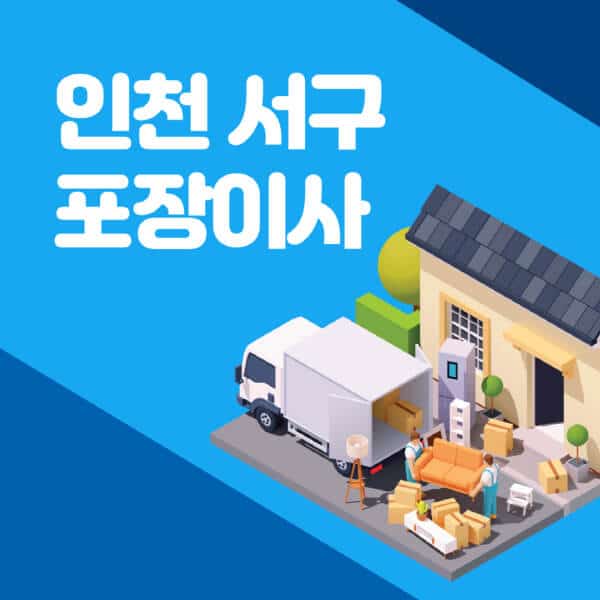 인천-서구-포장이사-이삿짐센터-잘하는-곳-추천-가격-비용-저렴한-곳-용달-원룸-빌라-아파트-사무실-공장
