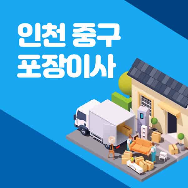 인천-중구-포장이사-이삿짐센터-잘하는-곳-추천-가격-비용-저렴한-곳-용달-원룸-빌라-아파트-사무실-공장
