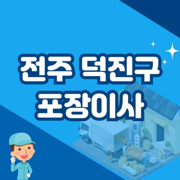 전주-덕진구-포장이사-이삿짐센터-잘하는-곳-추천-가격-비용-저렴한-곳-용달-원룸-빌라-아파트-사무실-공장