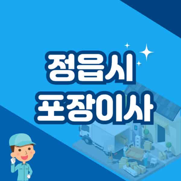 정읍시-포장이사-이삿짐센터-잘하는-곳-추천-가격-비용-저렴한-곳-용달-원룸-빌라-아파트-사무실-공장