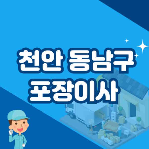 천안-동남구-포장이사-이삿짐센터-잘하는-곳-추천-가격-비용-저렴한-곳-용달-원룸-빌라-아파트-사무실-공장