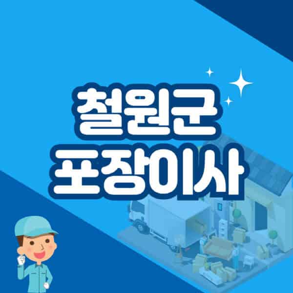 철원군-포장이사-이삿짐센터-잘하는-곳-추천-가격-비용-저렴한-곳-용달-원룸-빌라-아파트-사무실-공장