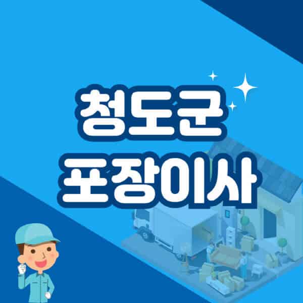 청도군-포장이사-이삿짐센터-잘하는-곳-추천-가격-비용-저렴한-곳-용달-원룸-빌라-아파트-사무실-공장
