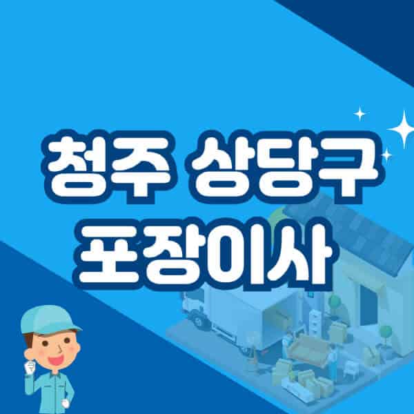 청주-상당구-포장이사-이삿짐센터-잘하는-곳-추천-가격-비용-저렴한-곳-용달-원룸-빌라-아파트-사무실-공장
