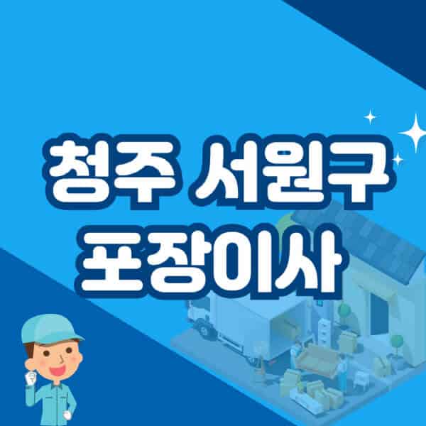 청주-서원구-포장이사-이삿짐센터-잘하는-곳-추천-가격-비용-저렴한-곳-용달-원룸-빌라-아파트-사무실-공장