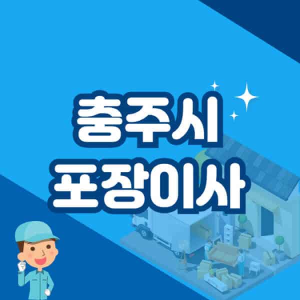 충주시-포장이사-이삿짐센터-잘하는-곳-추천-가격-비용-저렴한-곳-용달-원룸-빌라-아파트-사무실-공장
