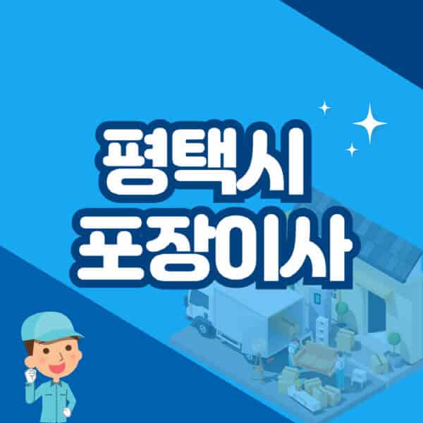 평택시-포장이사-이삿짐센터-잘하는-곳-추천-가격-비용-저렴한-곳-용달-원룸-빌라-아파트-사무실-공장