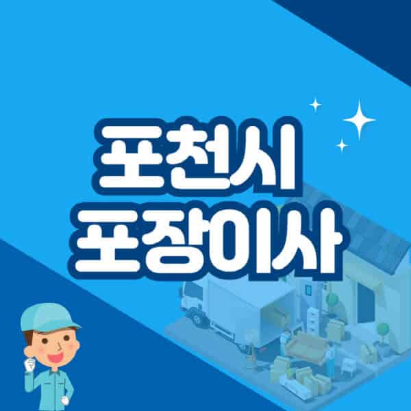 포천시-포장이사-이삿짐센터-잘하는-곳-추천-가격-비용-저렴한-곳-용달-원룸-빌라-아파트-사무실-공장