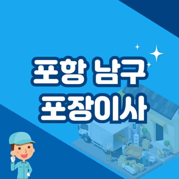 포항-남구-포장이사-이삿짐센터-잘하는-곳-추천-가격-비용-저렴한-곳-용달-원룸-빌라-아파트-사무실-공장