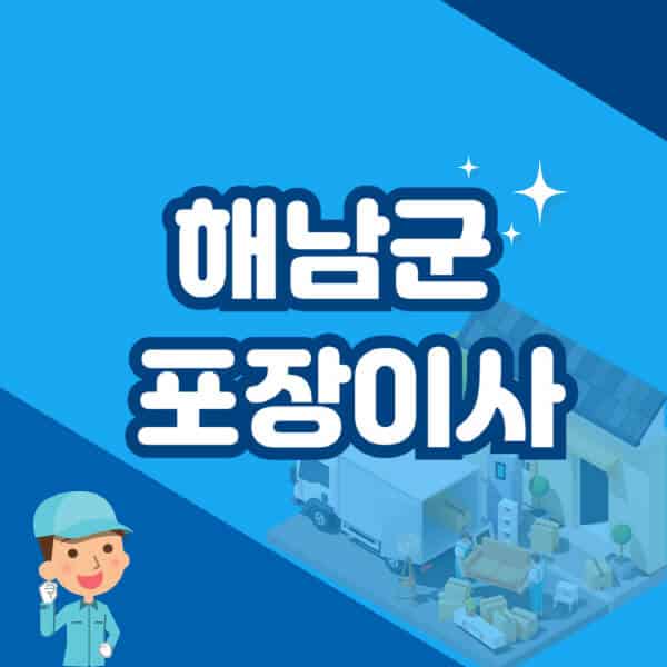 해남군-포장이사-이삿짐센터-잘하는-곳-추천-가격-비용-저렴한-곳-용달-원룸-빌라-아파트-사무실-공장