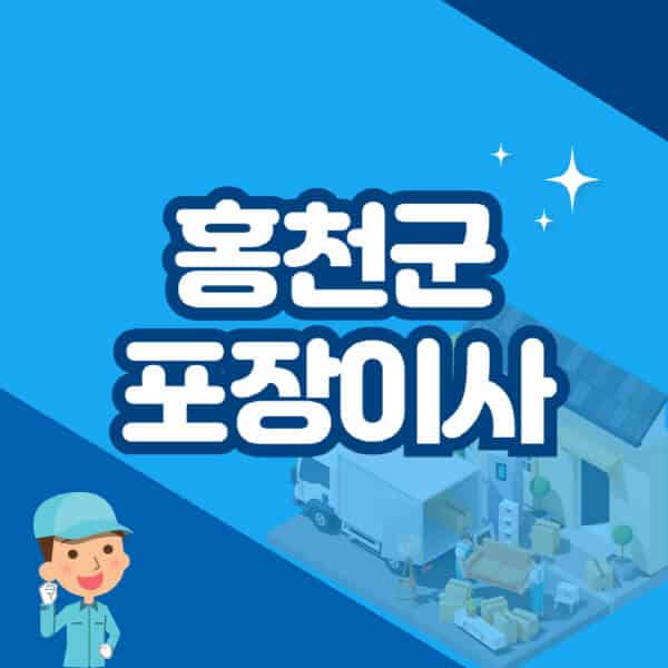 홍천군-포장이사-이삿짐센터-잘하는-곳-추천-가격-비용-저렴한-곳-용달-원룸-빌라-아파트-사무실-공장
