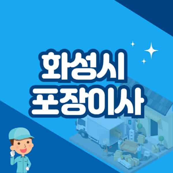 화성시-포장이사-이삿짐센터-잘하는-곳-추천-가격-비용-저렴한-곳-용달-원룸-빌라-아파트-사무실-공장