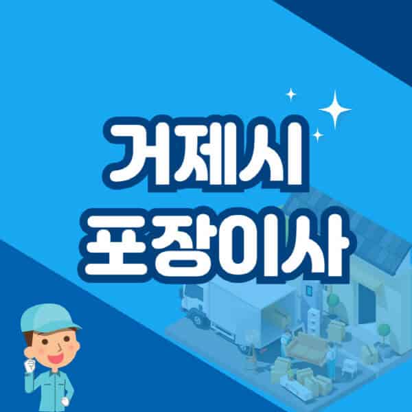 거제시-포장이사-이삿짐센터-잘하는-곳-추천-가격-비용-저렴한-곳-용달-원룸-빌라-아파트-사무실-공장