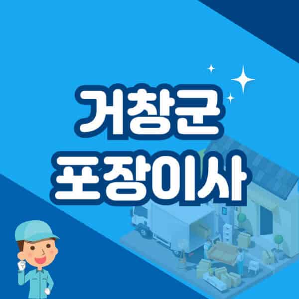 거창군-포장이사-이삿짐센터-잘하는-곳-추천-가격-비용-저렴한-곳-용달-원룸-빌라-아파트-사무실-공장