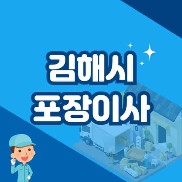 김해시-포장이사-이삿짐센터-잘하는-곳-추천-가격-비용-저렴한-곳-용달-원룸-빌라-아파트-사무실-공장