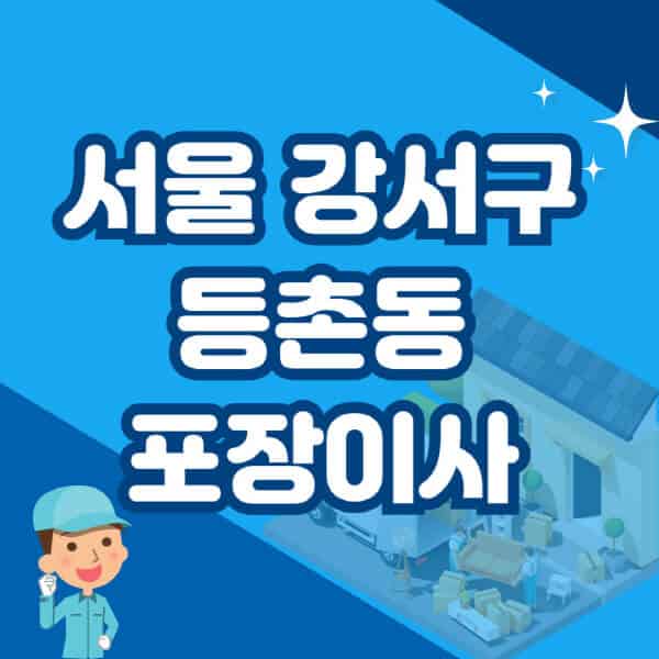 서울-강서구-등촌동-포장이사-이삿짐센터-잘하는-곳-추천-가격-비용-저렴한-곳-용달-원룸-빌라-아파트-사무실-공장
