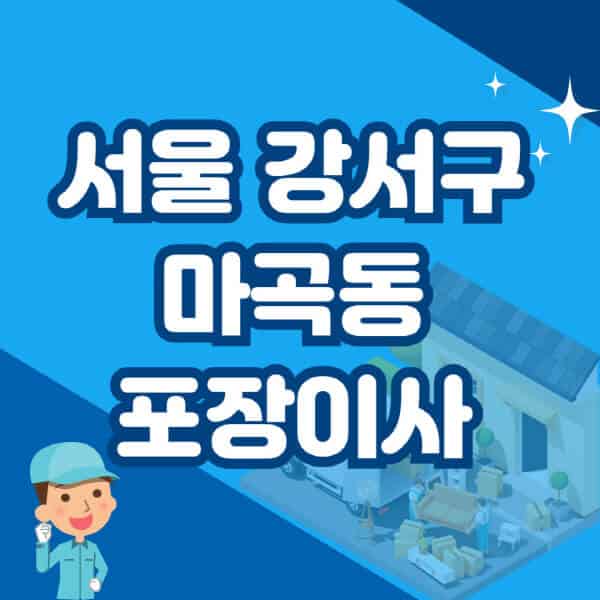 서울-강서구-마곡동-포장이사-이삿짐센터-잘하는-곳-추천-가격-비용-저렴한-곳-용달-원룸-빌라-아파트-사무실-공장