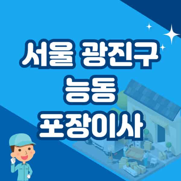 서울-광진구-능동-포장이사-이삿짐센터-잘하는-곳-추천-가격-비용-저렴한-곳-용달-원룸-빌라-아파트-사무실-공장