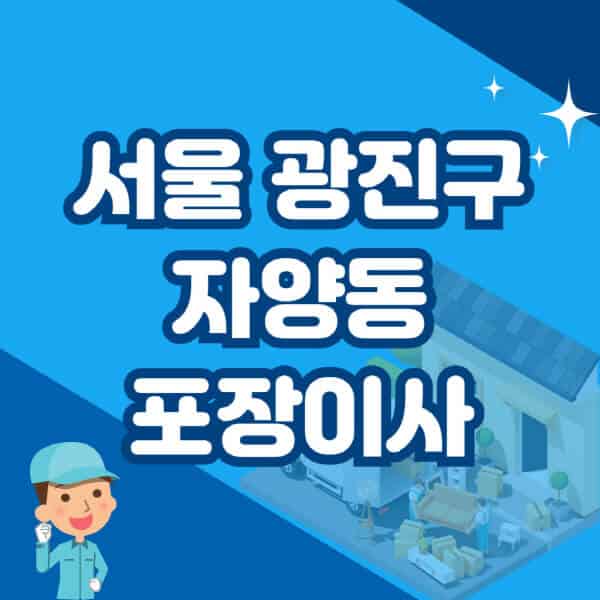 서울-광진구-자양동-포장이사-이삿짐센터-잘하는-곳-추천-가격-비용-저렴한-곳-용달-원룸-빌라-아파트-사무실-공장
