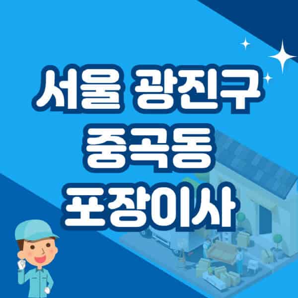 서울-광진구-중곡동-포장이사-이삿짐센터-잘하는-곳-추천-가격-비용-저렴한-곳-용달-원룸-빌라-아파트-사무실-공장