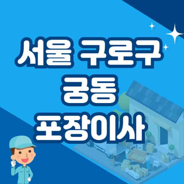 서울-구로구-궁동-포장이사-이삿짐센터-잘하는-곳-추천-가격-비용-저렴한-곳-용달-원룸-빌라-아파트-사무실-공장