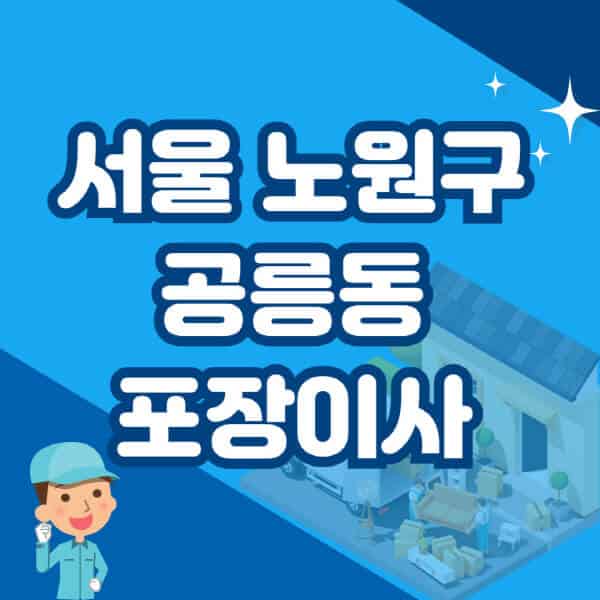 서울-노원구-공릉동-포장이사-이삿짐센터-잘하는-곳-추천-가격-비용-저렴한-곳-용달-원룸-빌라-아파트-사무실-공장