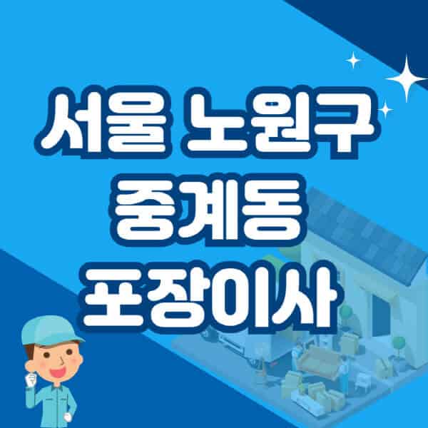 서울-노원구-중계동-포장이사-이삿짐센터-잘하는-곳-추천-가격-비용-저렴한-곳-용달-원룸-빌라-아파트-사무실-공장