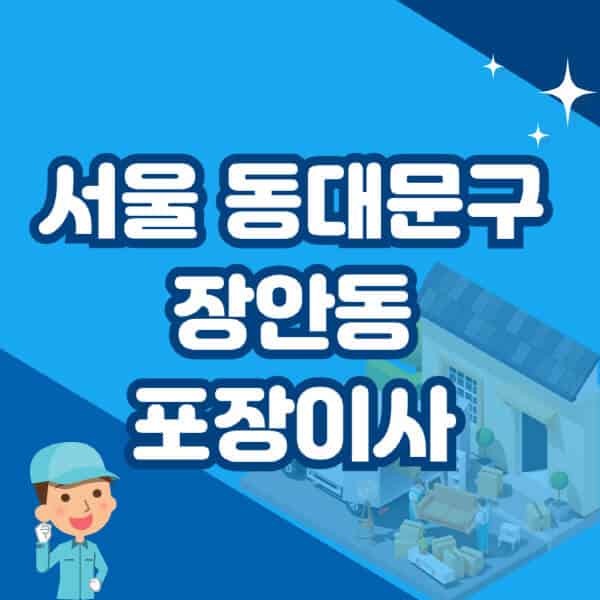 서울-동대문구-장안동-포장이사-이삿짐센터-잘하는-곳-추천-가격-비용-저렴한-곳-용달-원룸-빌라-아파트-사무실-공장