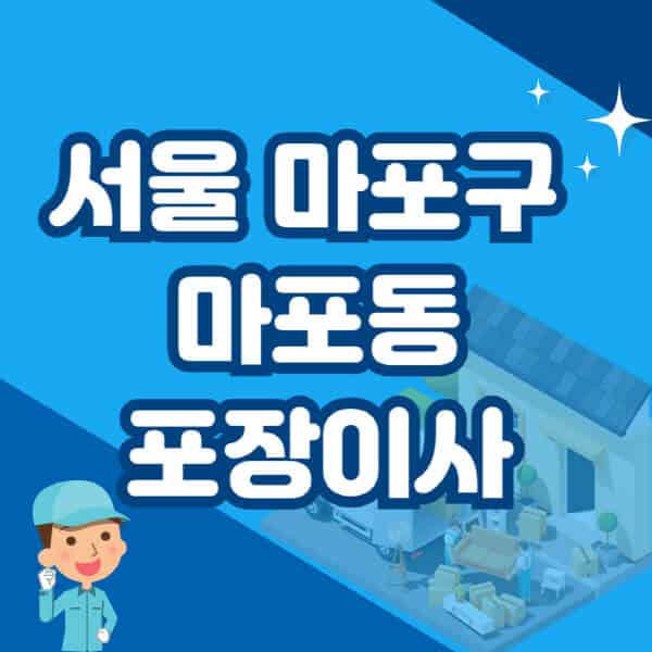 서울-마포구-마포동-포장이사-이삿짐센터-잘하는-곳-추천-가격-비용-저렴한-곳-용달-원룸-빌라-아파트-사무실-공장
