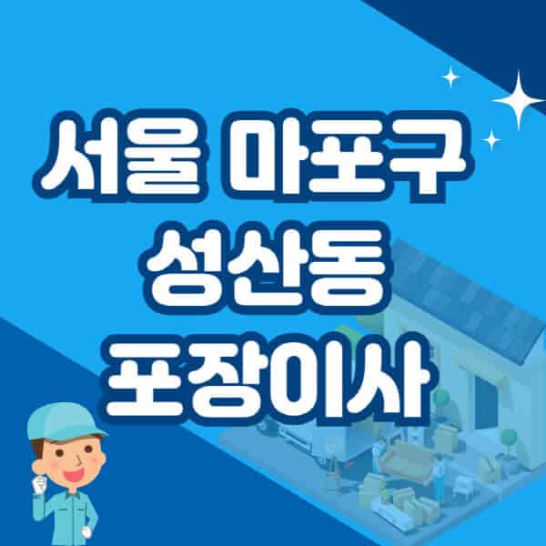 서울-마포구-성산동-포장이사-이삿짐센터-잘하는-곳-추천-가격-비용-저렴한-곳-용달-원룸-빌라-아파트-사무실-공장