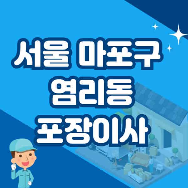 서울-마포구-염리동-포장이사-이삿짐센터-잘하는-곳-추천-가격-비용-저렴한-곳-용달-원룸-빌라-아파트-사무실-공장