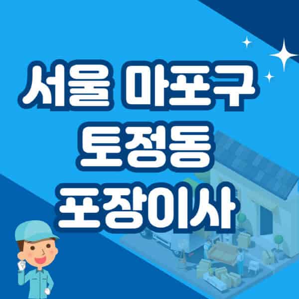 서울-마포구-토정동-포장이사-이삿짐센터-잘하는-곳-추천-가격-비용-저렴한-곳-용달-원룸-빌라-아파트-사무실-공장