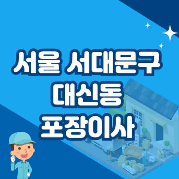 서울-서대문구-대신동-포장이사-이삿짐센터-잘하는-곳-추천-가격-비용-저렴한-곳-용달-원룸-빌라-아파트-사무실-공장