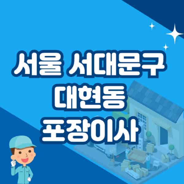 서울-서대문구-대현동-포장이사-이삿짐센터-잘하는-곳-추천-가격-비용-저렴한-곳-용달-원룸-빌라-아파트-사무실-공장