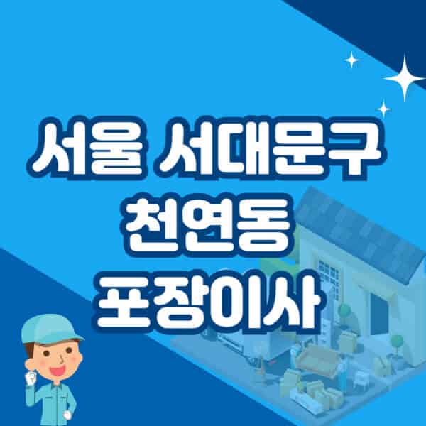 서울-서대문구-천연동-포장이사-이삿짐센터-잘하는-곳-추천-가격-비용-저렴한-곳-용달-원룸-빌라-아파트-사무실-공장