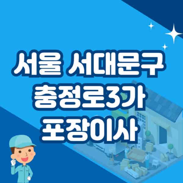 서울-서대문구-충정로3가-포장이사-이삿짐센터-잘하는-곳-추천-가격-비용-저렴한-곳-용달-원룸-빌라-아파트-사무실-공장