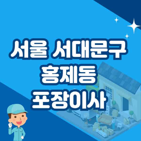 서울-서대문구-홍제동-포장이사-이삿짐센터-잘하는-곳-추천-가격-비용-저렴한-곳-용달-원룸-빌라-아파트-사무실-공장