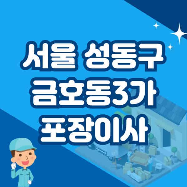 서울-성동구-금호동3가-포장이사-이삿짐센터-잘하는-곳-추천-가격-비용-저렴한-곳-용달-원룸-빌라-아파트-사무실-공장